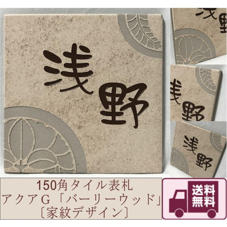 【家紋デザイン】 150角 アクアＧタイル表札 「バーリーウッド」 送料無料 おしゃれ スタイリッシュ 赤茶系 戸建て マンション 正方形 【追加マグネット可】 | 
