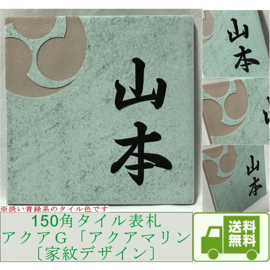 家紋デザイン】 150角 アクアGタイル表札 「アクアマリン
