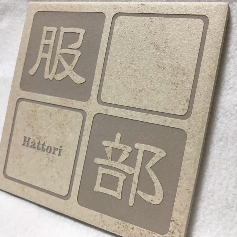 浮き彫りデザイン 150角 アクアＧタイル表札 「ベージュ」 浮彫 凸文字 運気上昇 縁起 マンション用 二世帯住宅 正方形 追加マグネット可 |  | 05