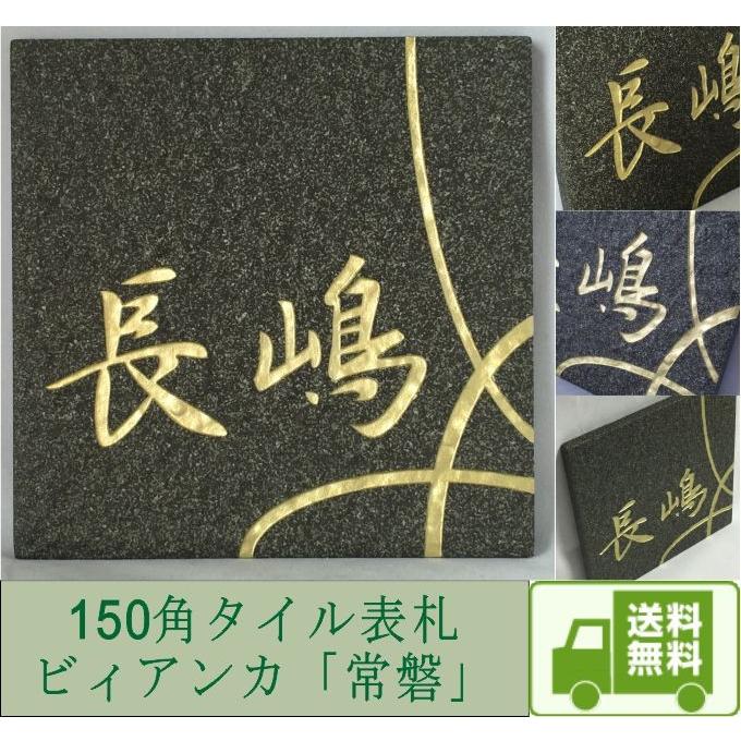 150角 ビィアンカタイル表札 「常磐」 デザイン表札 送料無料