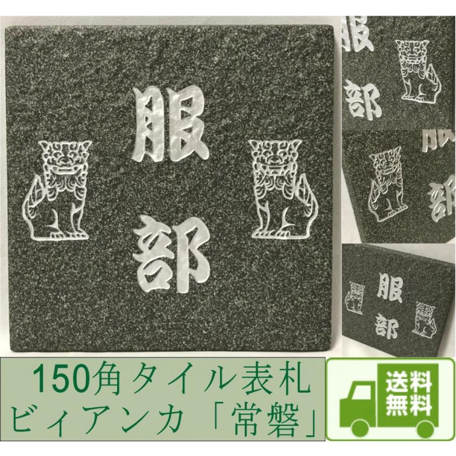 150角 ビィアンカタイル表札 「常磐」 デザイン表札 おしゃれ 和風 番地 戸建て マンション用 二世帯住宅 彫刻 正方形 深緑系 追加マグネット可 |  | 09