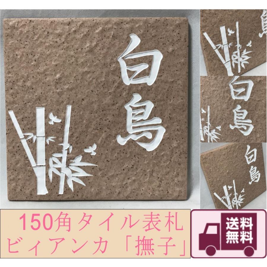 【送料無料】 150角 ビィアンカタイル表札 「撫子」 招福動物 フクロウ ヤモリ シーサー 四神 雀と竹 ツバメ 戸建て 彫刻 薄ピンク系 【追加マグネット可】 | 