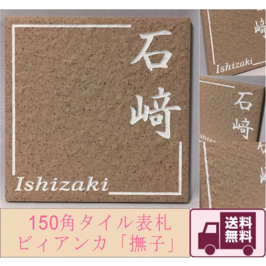 【送料無料】 150角 ビィアンカタイル表札 「撫子」 招福動物 フクロウ ヤモリ シーサー 四神 雀と竹 ツバメ 戸建て 彫刻 薄ピンク系 【追加マグネット可】 |  | 04