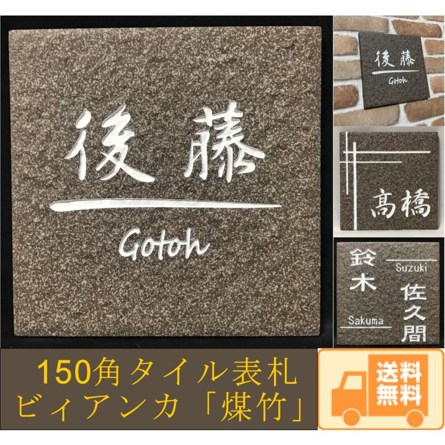 150角 ビィアンカタイル表札 「煤竹」 デザイン表札 おしゃれ 和風 戸建て マンション用 二世帯住宅 彫刻 正方形 赤茶系 追加マグネット可 | 