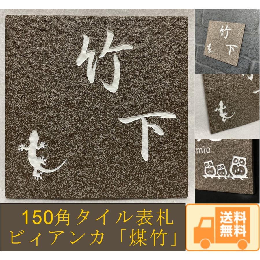 【送料無料】 150角 ビィアンカタイル表札 「煤竹」 招福動物 フクロウ ヤモリ シーサー 四神 雀と竹 ツバメ 戸建て 彫刻 赤茶系 【追加マグネット可】 | 