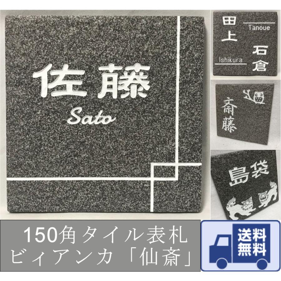 タイル表札 ピクチャーフレームシリーズ150 150角 ビィアンカタイル表札 「仙斎」 デザイン表札 おしゃれ 和風