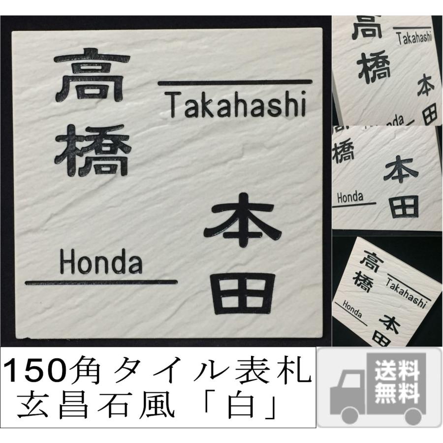 二世帯住宅用デザイン多数 タイル表札 風水的に な白い表札 150角玄昌石風表札 白 追加マグネット可 送料無料 戸建て Gensho01 2 エッチング工房かさはら 通販 Yahoo ショッピング