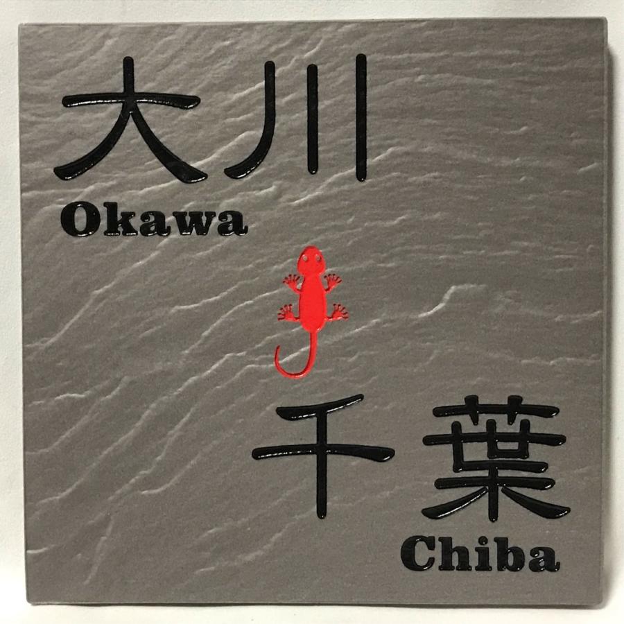 タイル表札 RH風150 二世帯住宅用に招福デザイン追加しました 150角玄昌石風タイル表札