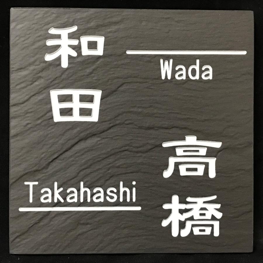 二世帯住宅用デザイン多数 タイル表札 石感のあるおしゃれ表札 150角玄