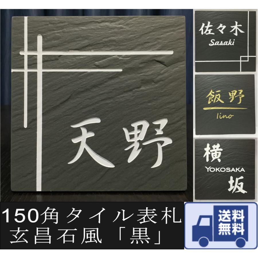 150角 玄昌石風表札 黒 タイル表札 デザイン表札 送料無料 おしゃれ 和風 番地 戸建て マンション用 二世帯住宅 彫刻 正方形 追加マグネット可 Gensho05 エッチング工房かさはら 通販 Yahoo ショッピング