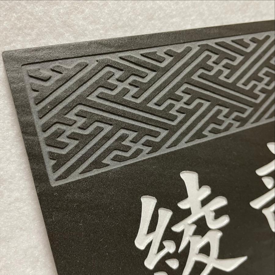 伝統文様の表札 和柄 シンプル 150角 玄昌石風表札「黒」 麻の葉 七宝