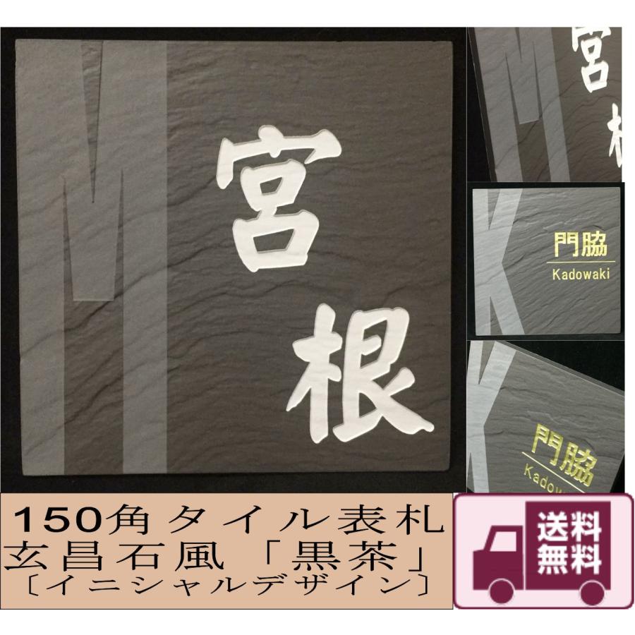 150角 玄昌石風表札 黒茶 イニシャルデザイン タイル表札 デザイン表札 送料無料 おしゃれ 和風 戸建て マンション 番地 彫刻 正方形 追加マグネット可 Gensho14 エッチング工房かさはら 通販 Yahoo ショッピング