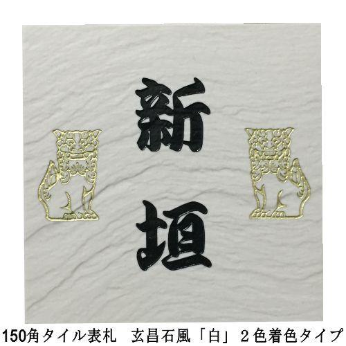 150角 玄昌石風 「白」2色着色タイプ タイル表札 デザイン表札
