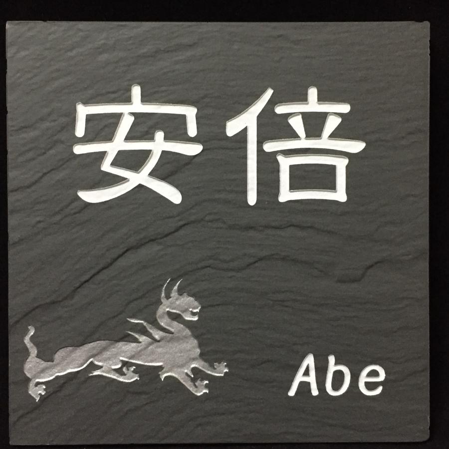 招福デザイン表札 フクロウ ヤモリ シーサー 四神 雀と竹 ツバメ 二