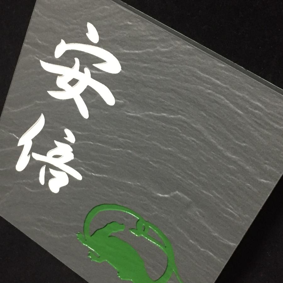 招福デザイン表札 フクロウ ヤモリ シーサー 四神 雀と竹 ツバメ 二