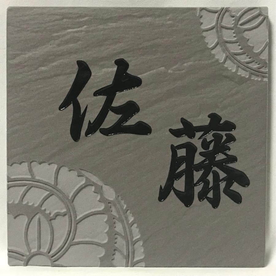 タイル表札 RH風150 家紋デザイン表札 150角 玄昌石風表札 「根岸」 タイル表札