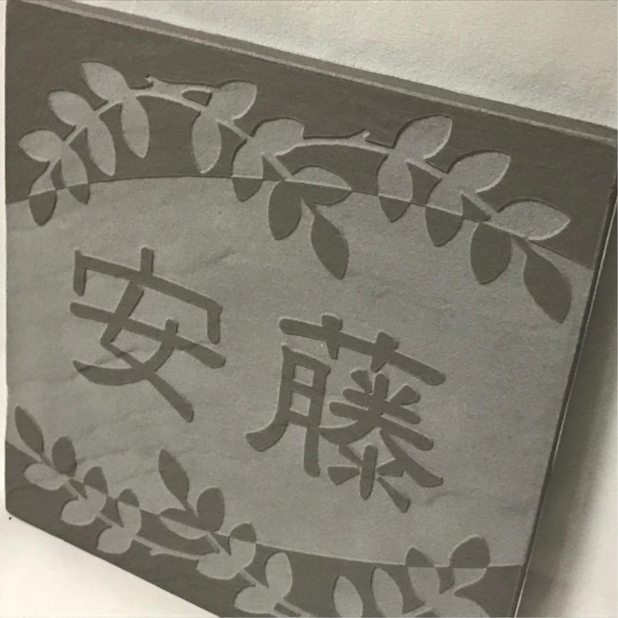 浮き彫りデザイン 150角 玄昌石風表札 「根岸」 浮彫 凸文字 運気上昇