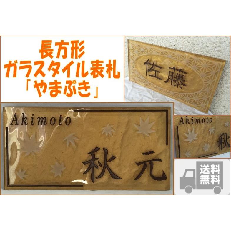 ガラスタイル表札 「やまぶき」 ガラス表札 デザイン表札 送料無料