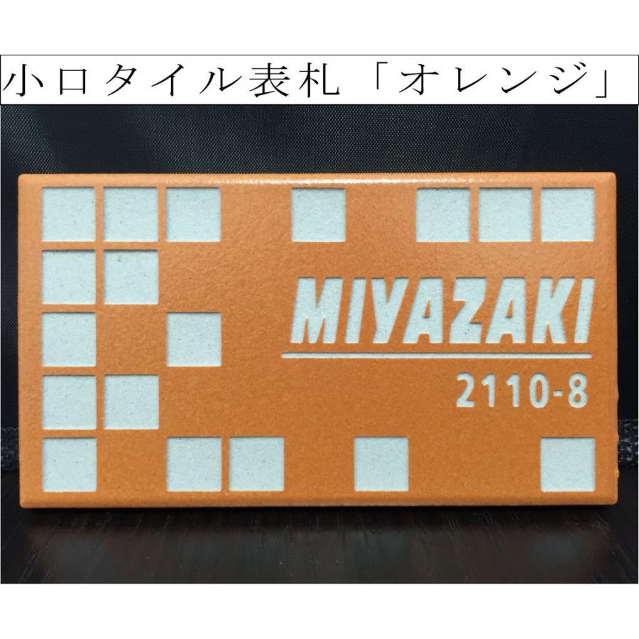 小口タイル表札 「オレンジ」 長方形 コンパクト 鮮やか 橙 シンプル 彫刻 戸建 【追加マグネット可】 | 