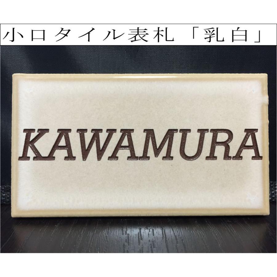 小口タイル表札 「乳白」 長方形 コンパクト 薄茶系 かわいい 彫刻 戸建 【追加マグネット可】 | 