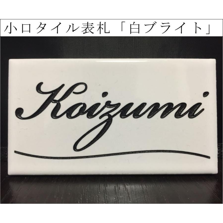 小口タイル表札 「白ブライト」 長方形 コンパクト ホワイト 光沢 風水 和風 彫刻 戸建 【追加マグネット可】 | 