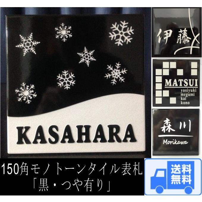 150角 モノトーンタイル表札 「黒・つや有り」 デザイン表札 送料無料 おしゃれ シンプル シック 戸建 マンション 二世帯 正方形 ブラック 【追加マグネット可】 | 