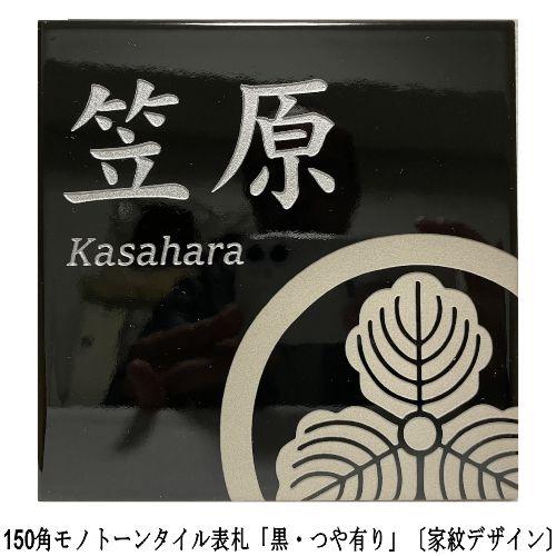 家紋デザイン】 150角 モノトーンタイル表札 「黒・つや有り