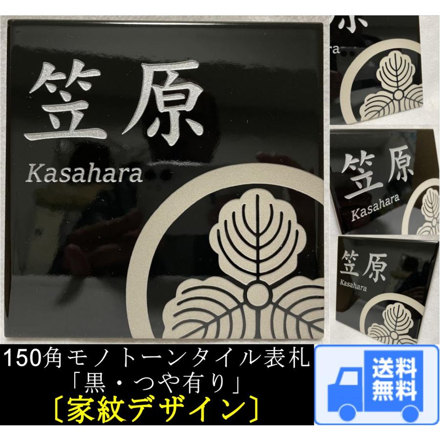 家紋デザイン】 150角 モノトーンタイル表札 「黒・つや有り