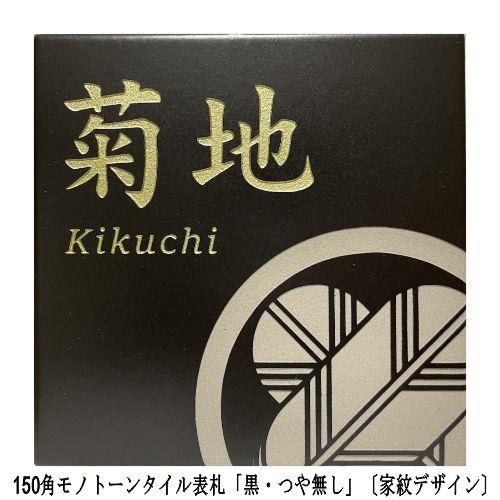 家紋デザイン 150角 モノトーンタイル表札 「黒・つや無し」 おしゃれ シック 戸建て マンション 番地 彫刻 正方形 追加マグネット可 | 