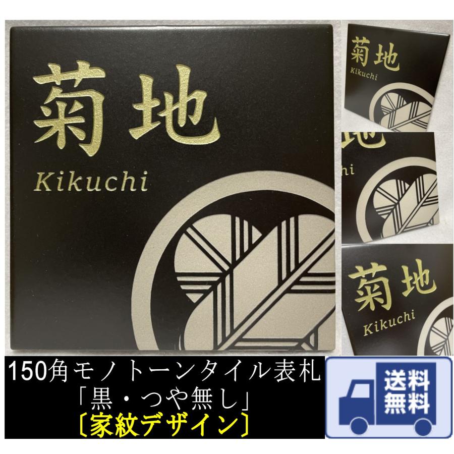 家紋デザイン】 150角 モノトーンタイル表札 「黒・つや無し」 送料