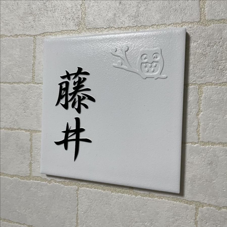 招福デザイン 二層浮き彫り表札 「つや有りホワイト」 150角タイル