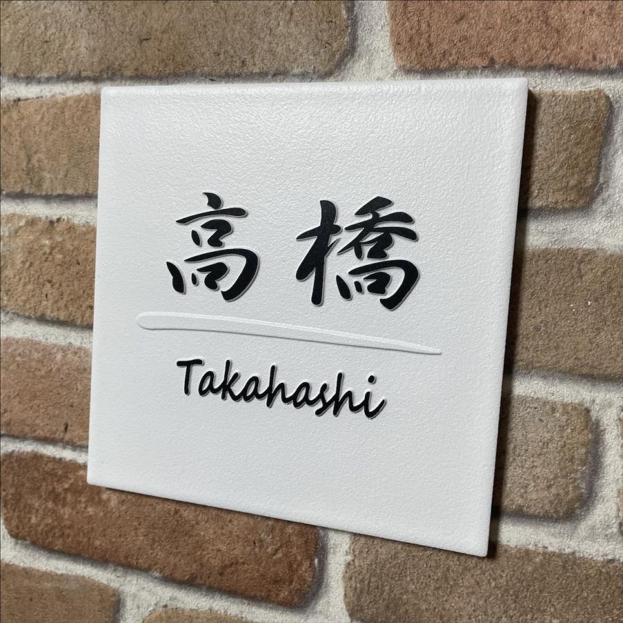 二層浮き彫り表札 「つや無しホワイト」 150角タイル(144mm x 144mm) 凸文字 おしゃれ 戸建 マンション 二世帯住宅 正方形 白 風水 追加マグネット可 |  | 11