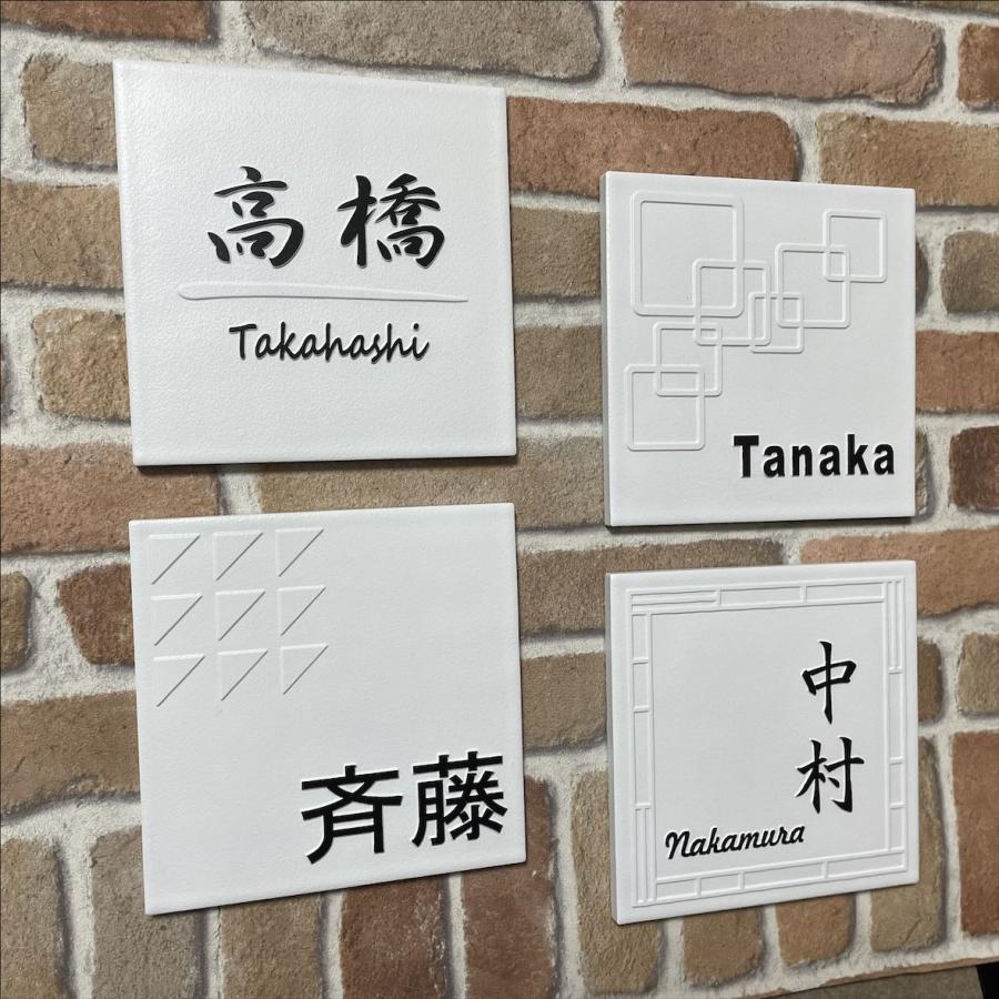 二層浮き彫り表札 「つや無しホワイト」 150角タイル(144mm x 144mm