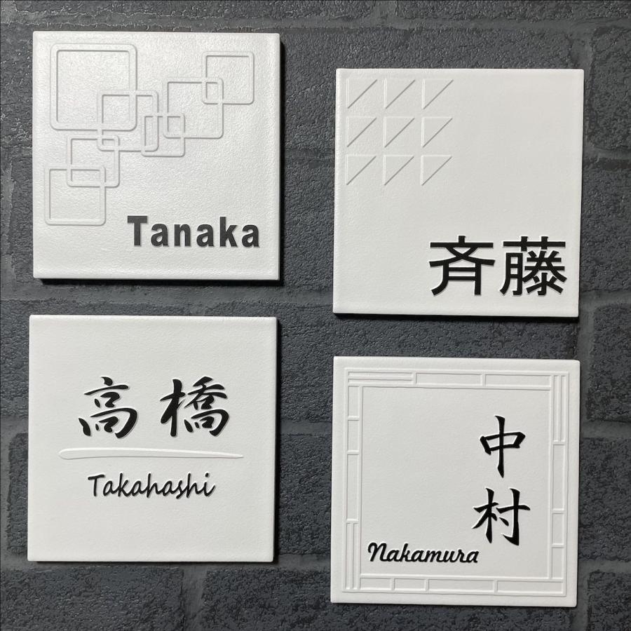 二層浮き彫り表札 「つや無しホワイト」 150角タイル(144mm x 144mm