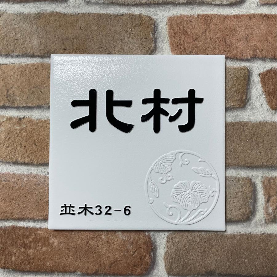 家紋デザイン表札 二層浮き彫り 凸文字 「つや無しホワイト」 150角タイル(144mm x 144mm) タイル表札 デザイン表札 おしゃれ 彫刻 正方形 追加マグネット可 |  | 09