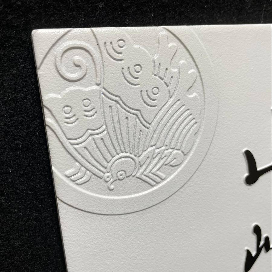 家紋デザイン表札 二層浮き彫り 凸文字 「つや無しホワイト」 150角タイル(144mm x 144mm) タイル表札 デザイン表札 おしゃれ 彫刻 正方形 追加マグネット可 |  | 10