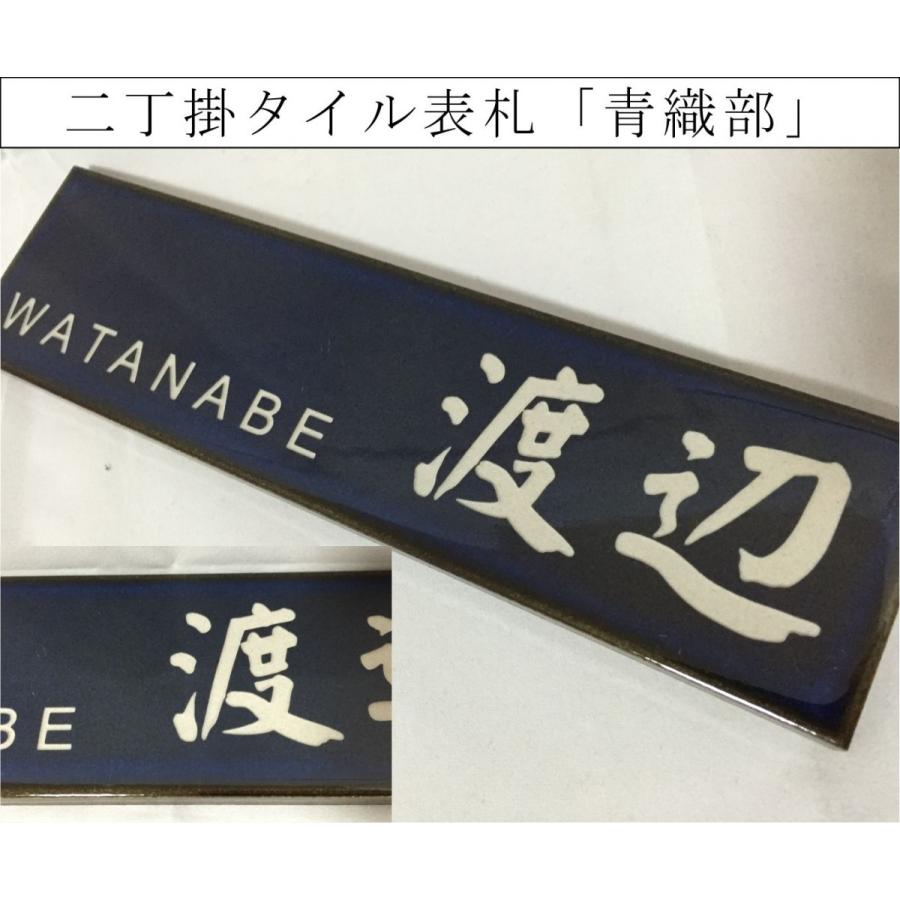 二丁掛タイル表札 「青織部」 長方形 和風 青系 光沢 焼き物風 彫刻