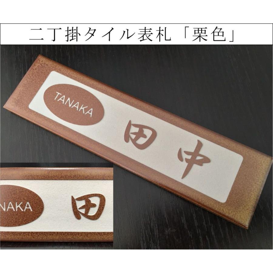 大好き 「栗色」 二丁掛タイル表札 長方形 彫刻 和風 シンプル 茶系 エクステリア