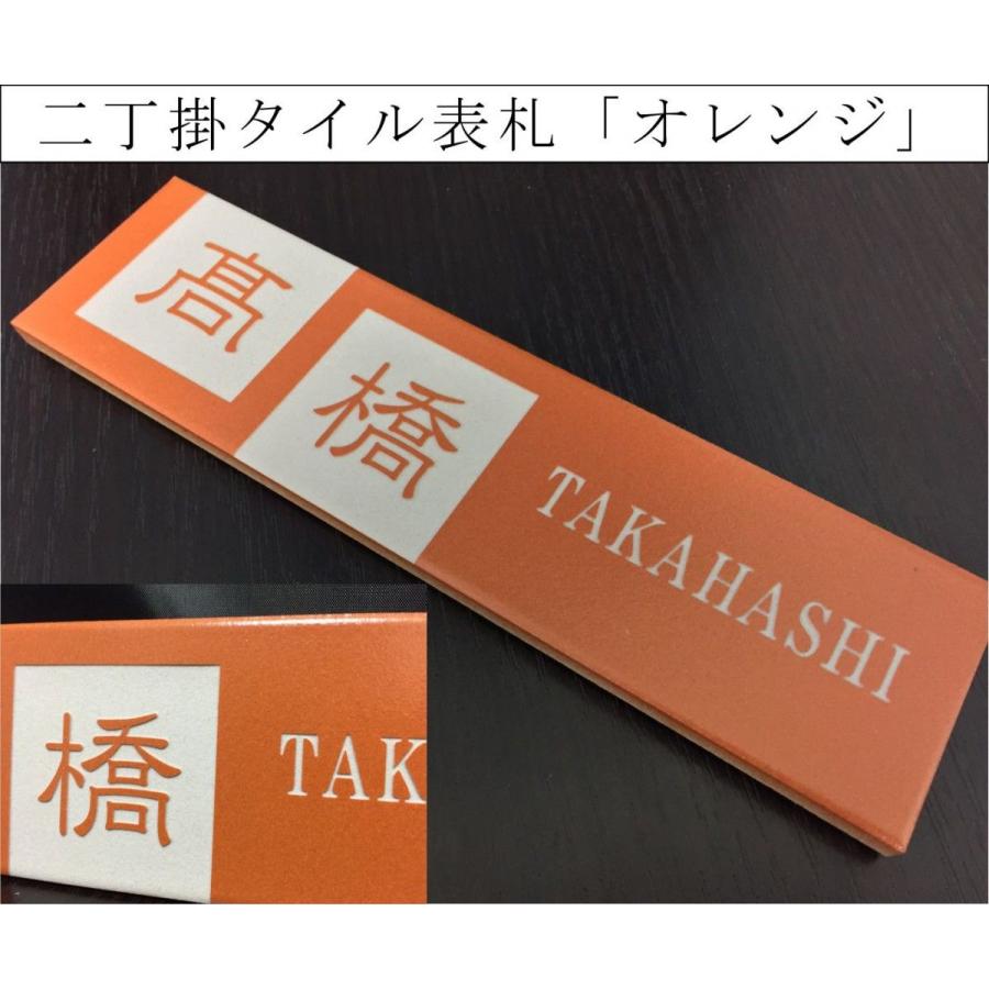 二丁掛タイル表札 「オレンジ」 長方形 鮮やか 橙 彫刻 戸建 二世帯
