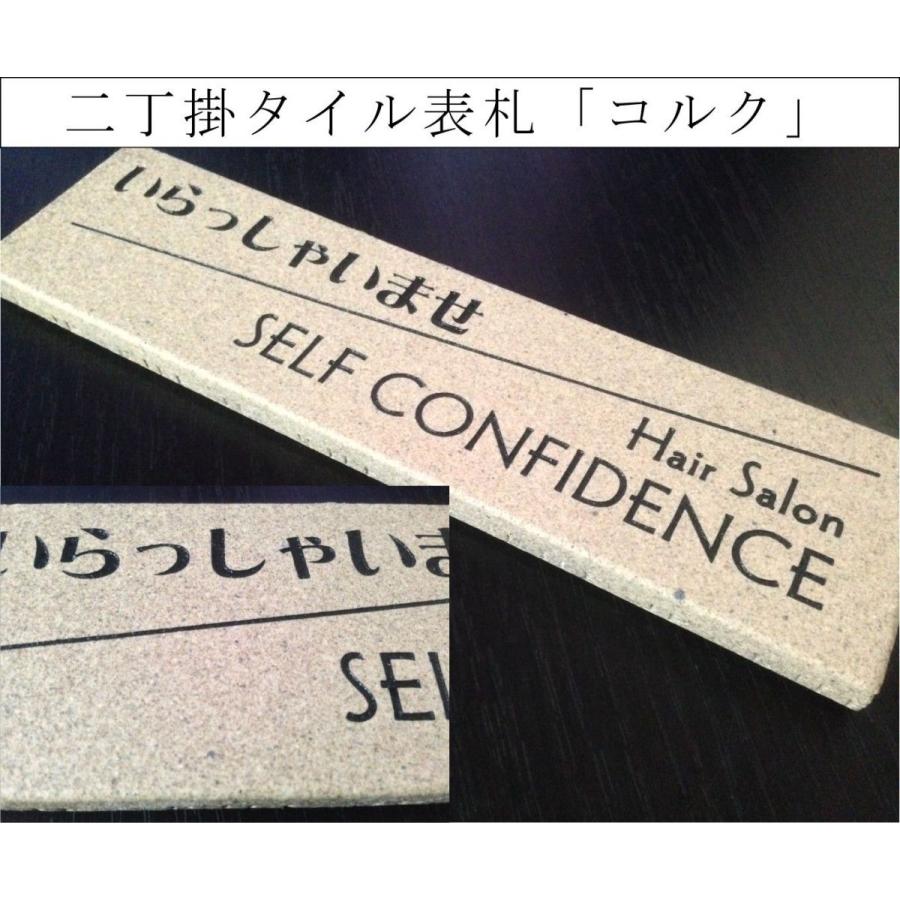 二丁掛タイル表札 「コルク」 長方形 素朴 シンプル 彫刻 戸建 二世帯