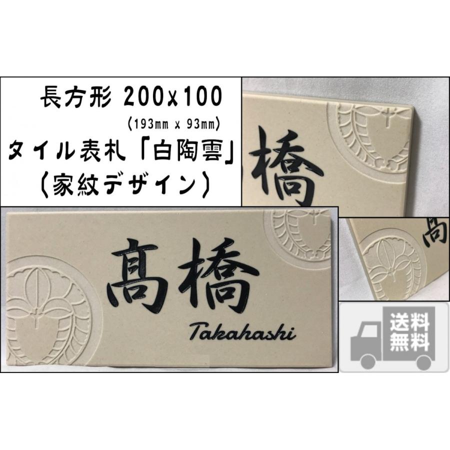 【家紋デザイン】 200x100角 長方形タイル表札「白陶雲」 デザイン表札 送料無料 おしゃれ 戸建て マンション用 長方形 風水 【追加マグネット可】 | 