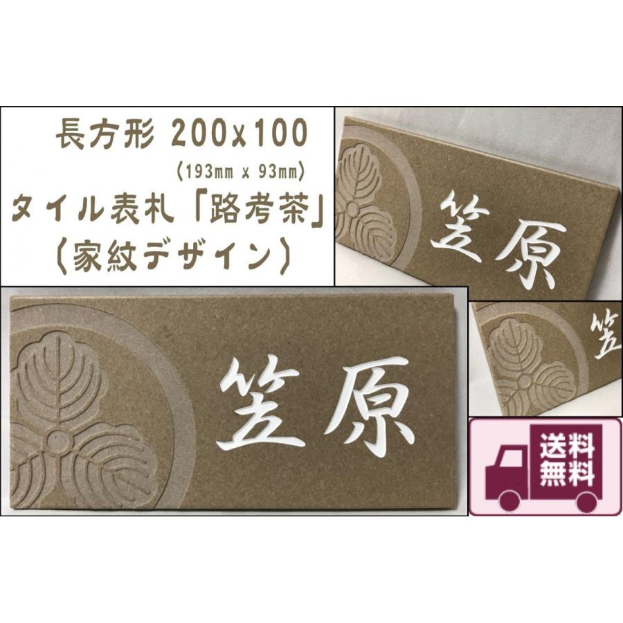 【家紋デザイン】 200x100角 長方形タイル表札「路考茶」 デザイン表札 送料無料 おしゃれ 戸建て マンション用 長方形 【追加マグネット可】｜etching-studio