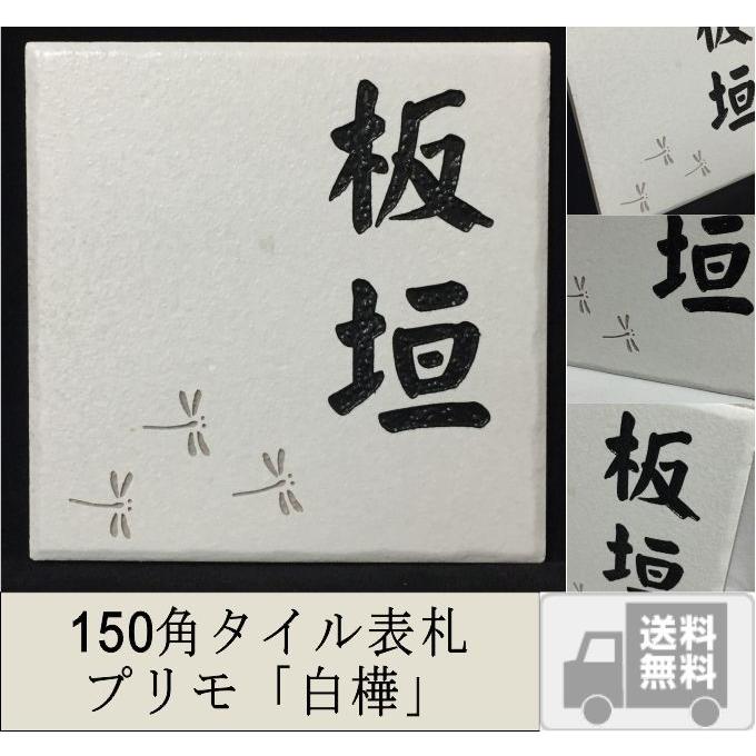 150角 プリモタイル表札 「白樺」 デザイン表札 送料無料 おしゃれ