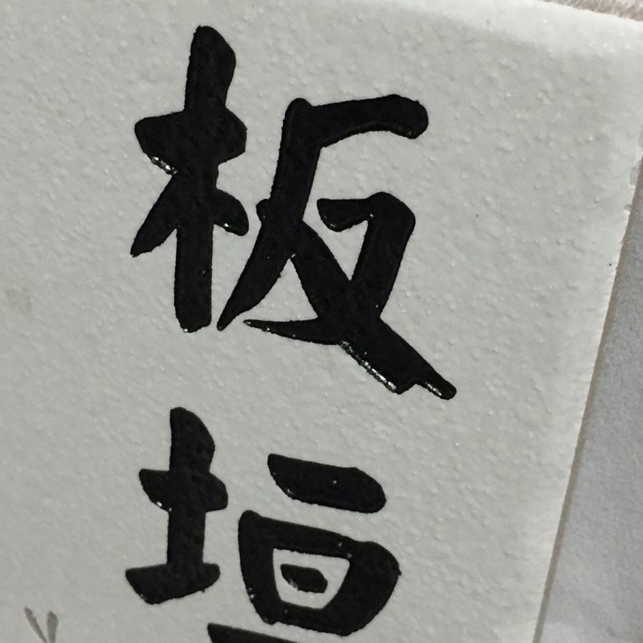 150角 プリモタイル表札 「白樺」 デザイン表札 おしゃれ