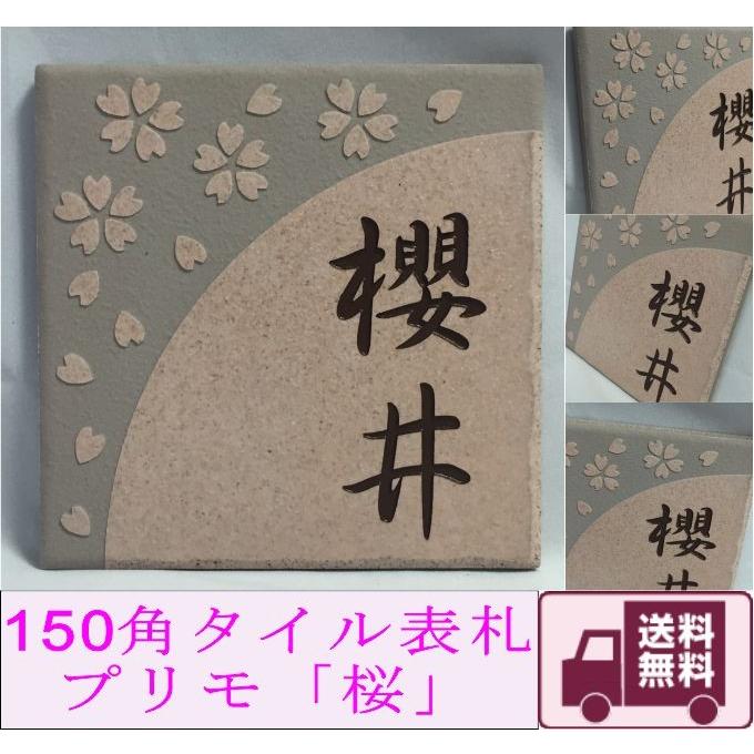 150角 プリモタイル表札 「桜」 デザイン表札 送料無料 おしゃれ