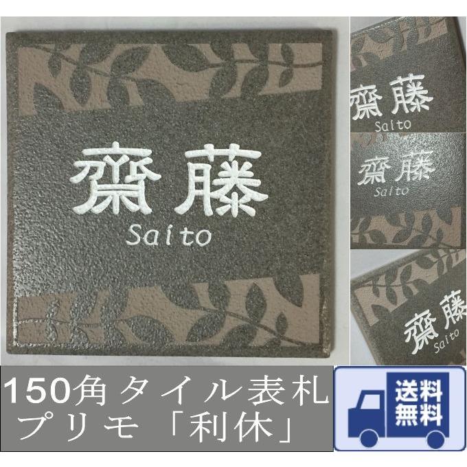 150角 プリモタイル表札 利休 デザイン表札 マンション 送料無料 おしゃれ プリモタイル表札 落ち着いた グレー 番地 利休 正方形 彫刻 戸建 エッチング工房かさはら Primo05 追加マグネット可 二世帯 マンション 絶対見逃せない