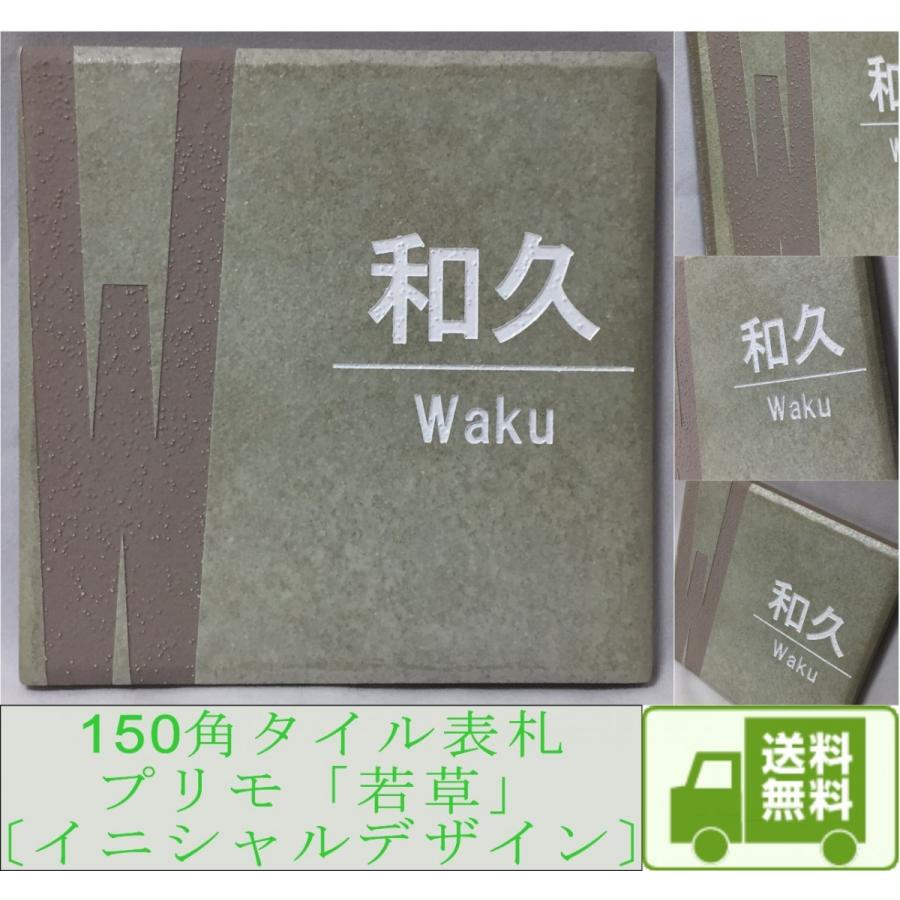 150角 プリモタイル表札 「若草」イニシャルデザイン おしゃれ スタイリッシュ 番地 戸建て マンション用 彫刻 正方形 薄緑系 追加マグネット可 | 