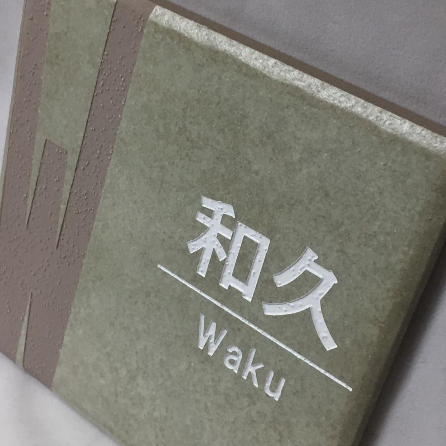 150角 プリモタイル表札 「若草」イニシャルデザイン おしゃれ スタイリッシュ 番地 戸建て マンション用 彫刻 正方形 薄緑系 追加マグネット可 |  | 04