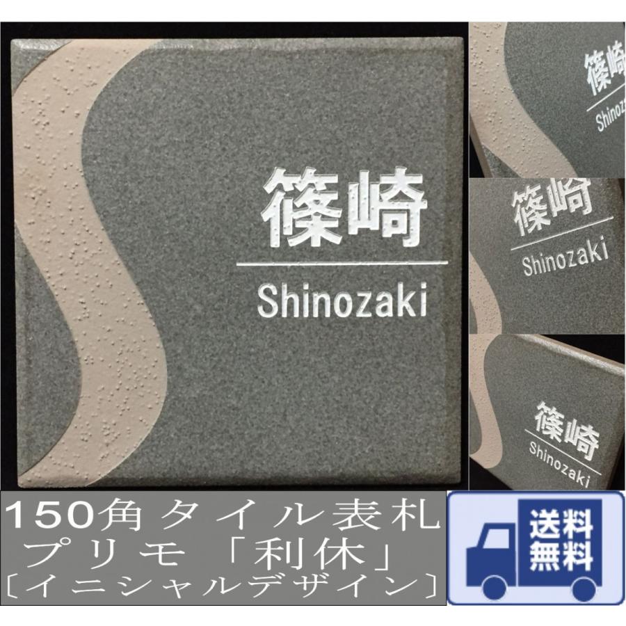 150角 プリモタイル表札 「利休」イニシャルデザイン おしゃれ 落ち着いた グレー 戸建て マンション用 彫刻 正方形 追加マグネット可 | 