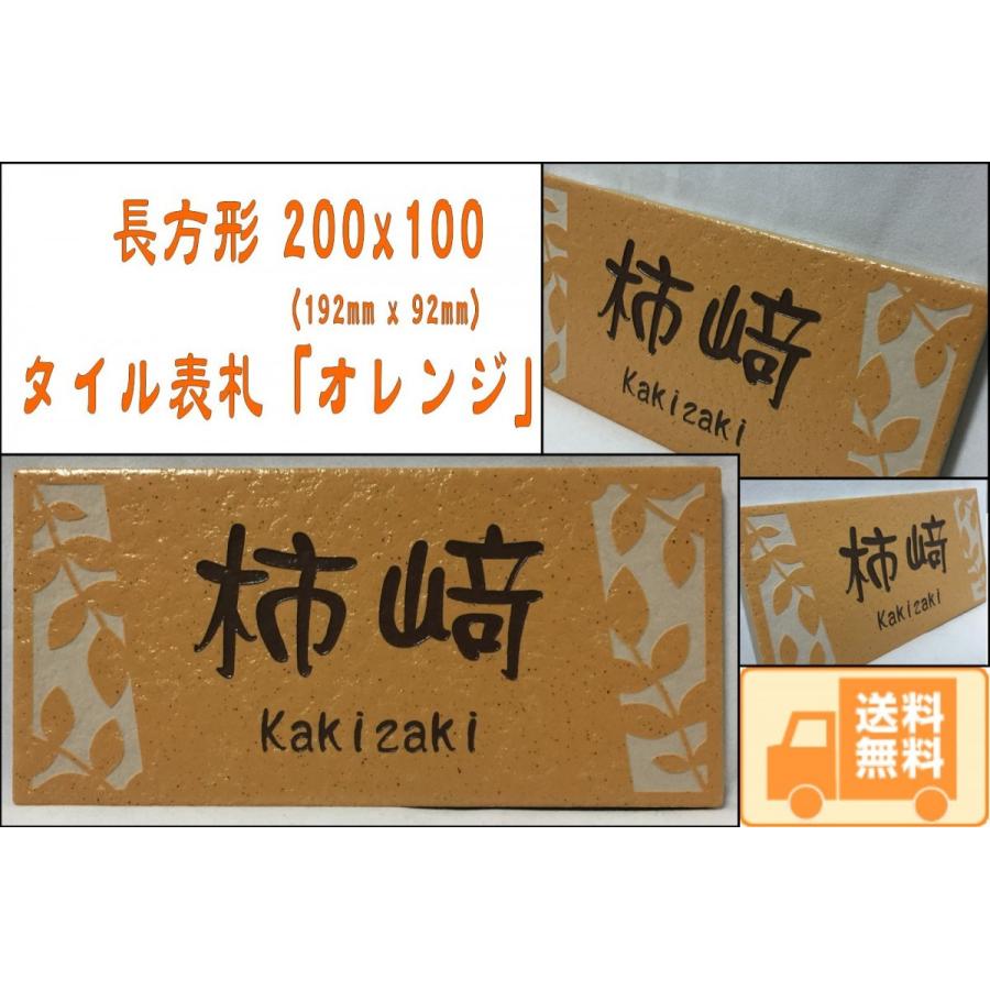 200x100角 長方形タイル表札「オレンジ」 デザイン表札 送料無料 おしゃれ 戸建て マンション用 二世帯住宅 長方形 【追加マグネット可】 | 